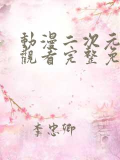 动漫二次元在线观看完整免费高清