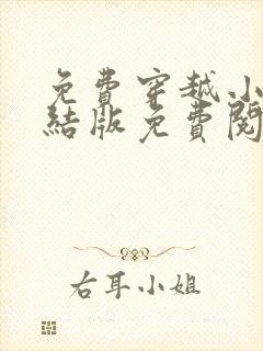 免费穿越小说完结版免费阅读