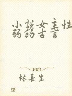 小说女主性子柔弱的古言