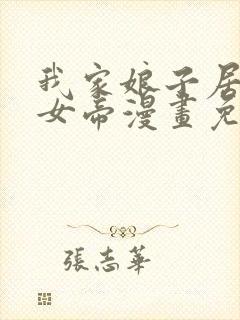 我家娘子居然是女帝漫画免费观看