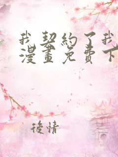 我契约了我自己漫画免费下拉式阅读