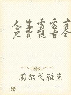 人生处处有惊喜免费观看全集高清