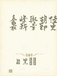 秦峰与胡佳云的最新章节更新内容
