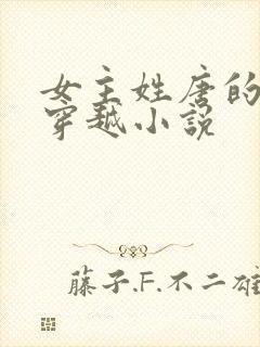 女主姓唐的古代穿越小说