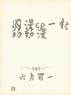 国漫cp一对一的动漫