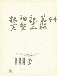 牧神记第44集完整正版