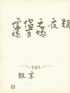 僧侣之夜类似的还有吗