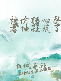 被偷听心声后魔君他杀疯了短剧在线观看