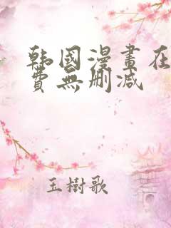 韩国漫画在线免费无删减