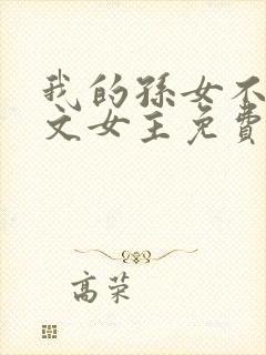 我的孙女不当虐文女主免费阅读