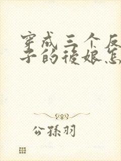 穿成三个反派崽子的后娘怎么办小说txt