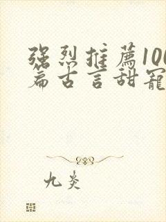 强烈推荐100篇古言甜宠文