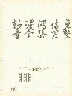 动漫网站免费观看全集完整