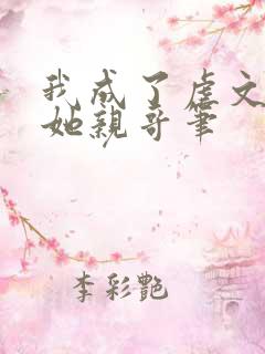 我成了虐文女主她亲哥笔