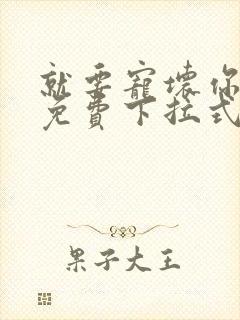 就要宠坏你漫画免费下拉式漫六漫画