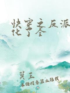 快穿之反派又黑化了全