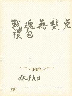 战魂无双兑换码礼包