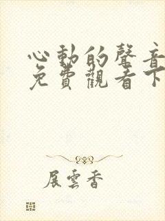 心动的声音漫画免费观看下拉式六漫画