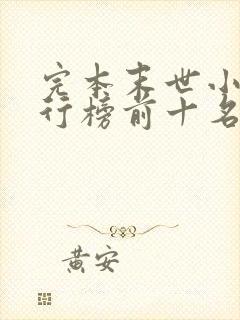 完本末世小说排行榜前十名