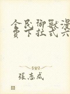 全民御兽漫画免费下拉式六漫画