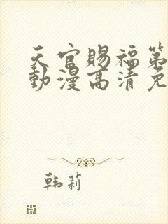 天官赐福第一季动漫高清免费观看