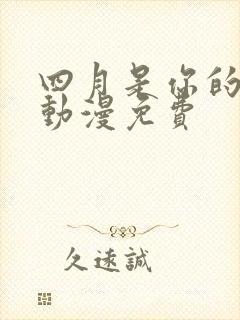 四月是你的谎言动漫免费