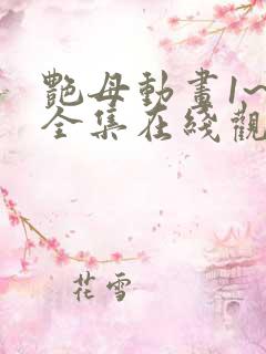 艳母动画1~6全集在线观看