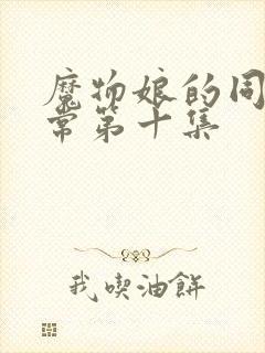 魔物娘的同居日常第十集