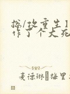 总/攻重生】我作了个大死