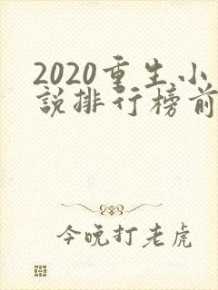 2020重生小说排行榜前十名