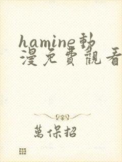 hamine动漫免费观看高清