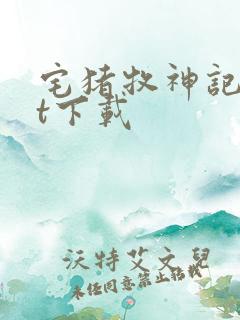 宅猪牧神记txt下载