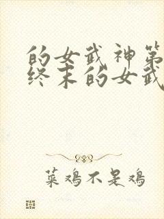 的女武神第二季终末的女武神