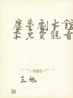 尘梦剧本馆第一季免费观看