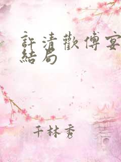 许清欢傅宴时大结局