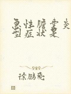 急性胆囊炎的典型症状是