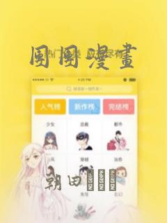 团团漫画：结局+番外
