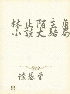 林止陌主角穿越小说大结局