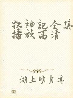 牧神记全集免费播放高清