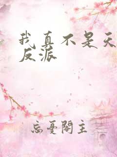 我真不是天命大反派
