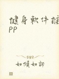 健身软件推荐app