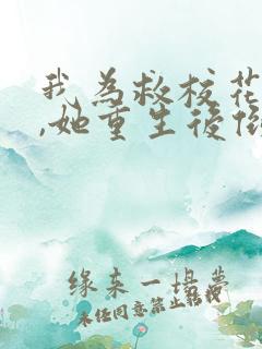 我为救校花而死,她重生后倒追我演员表