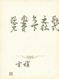 狄奥多之歌漫画免费下拉式漫画