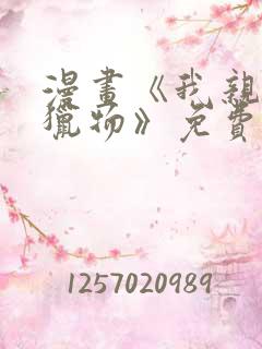 漫画《我亲爱的猎物》免费阅读