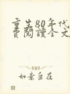 重生80年代免费阅读全文