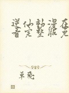 逆仙动漫在线观看完整版免费高清