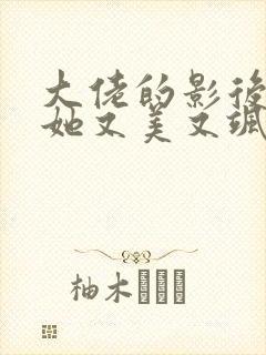 大佬的影后夫人她又美又飒全文免费阅读