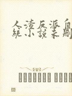 人渣反派自救系统小说未删减完整版