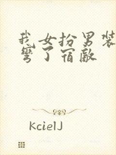 我女扮男装后扳弯了宿敌