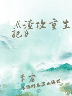 《渣攻重生宠夫记》